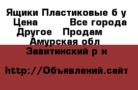 Ящики Пластиковые б/у › Цена ­ 130 - Все города Другое » Продам   . Амурская обл.,Завитинский р-н